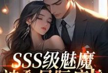 SSS级魅魔被全星际疯抢最新章节阅读SSS级魅魔被全星际疯抢(阮绵)试读更新章节-看书城