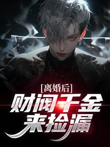 (全文)离婚后，财阀千金来捡漏（苏扬）试读更新章节离婚后，财阀千金来捡漏免费小说