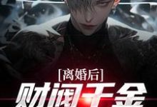 离婚后，财阀千金来捡漏（苏扬）全本书籍阅读离婚后，财阀千金来捡漏完整版小说-看书城
