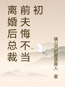 离婚后总裁前夫悔不当初热门小说排行榜离婚后总裁前夫悔不当初颜轻语免费小说全本