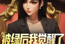 被绿后我觉醒了,女神们却慌了推荐完结小说被绿后我觉醒了,女神们却慌了(曹柏羿)免费小说全本-看书城