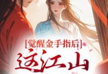(全文)觉醒金手指后,这江山我要定了刘欣雅最新完结小说觉醒金手指后,这江山我要定了免费阅读-看书城