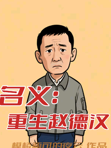 (全文)名义：重生赵德汉（赵德汉）全本书籍阅读名义：重生赵德汉免费小说全本