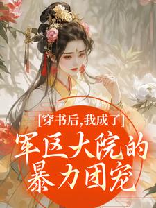 (全文)穿书后，我成了军区大院的暴力团宠南汐完结小说推荐穿书后，我成了军区大院的暴力团宠试读更新章节