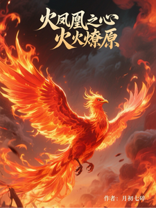 火凤凰之心火燎原推荐完结小说，火凤凰之心火燎原叶寸心免费小说全本