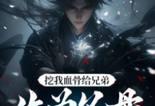 挖我血骨给兄弟，作为父母欠我的（周平安）全本书籍阅读挖我血骨给兄弟，作为父母欠我的完整版小说-看书城