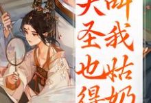 重生：大圣也得叫我姑奶奶（夏莞）全本书籍阅读重生：大圣也得叫我姑奶奶完整版小说-看书城