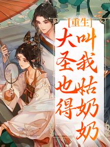 重生：大圣也得叫我姑奶奶（夏莞）全本书籍阅读重生：大圣也得叫我姑奶奶完整版小说