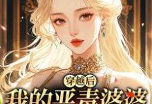 穿越后，我的恶毒婆婆变乖了完整版小说穿越后，我的恶毒婆婆变乖了(苏晴)全章小说阅读-看书城