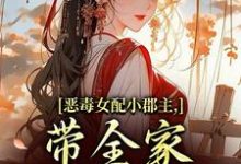 (全文)恶毒女配小郡主，带全家摆脱命运！(洛烟)全本免费在线阅读-看书城