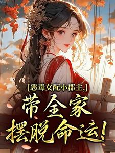 (全文)恶毒女配小郡主，带全家摆脱命运！免费小说全本，洛烟试读更新章节