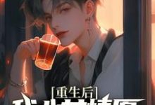 (全文)重生后，我心甘情愿入赘病娇女总裁许墨最新完结小说重生后，我心甘情愿入赘病娇女总裁免费阅读-看书城