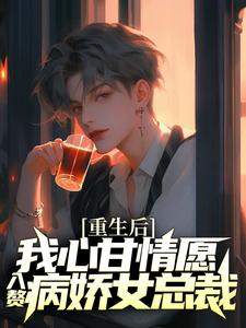 (全文)重生后，我心甘情愿入赘病娇女总裁许墨最新完结小说重生后，我心甘情愿入赘病娇女总裁免费阅读