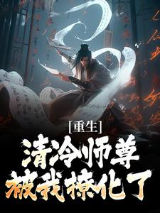 重生：清冷师尊被我撩化了最新完结小说重生：清冷师尊被我撩化了姜不易顾清月免费小说