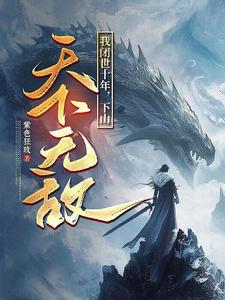 (全文)我闭世十年，下山天下无敌完结小说推荐秦言全本书籍阅读