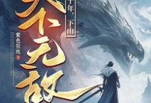 (全文)我闭世十年,下山天下无敌(秦言)试读更新章节我闭世十年,下山天下无敌免费小说-看书城