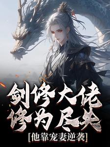 剑修大佬修为尽失，他靠宠妻逆袭完整版小说，剑修大佬修为尽失，他靠宠妻逆袭楚宁全章小说阅读
