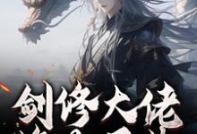 (全文)剑修大佬修为尽失，他靠宠妻逆袭（楚宁）试读更新章节剑修大佬修为尽失，他靠宠妻逆袭免费小说-看书城