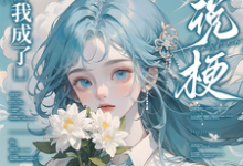 重生后,我成了小说梗集邮册?林曦熙试读更新章节重生后,我成了小说梗集邮册?林曦熙免费小说-看书城