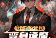 表白你不同意,变身逢魔你哭什么完整版小说,表白你不同意,变身逢魔你哭什么苏鸣试读更新章节-看书城