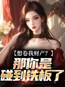 资本家小姐掏空宝藏，带俩娃随军舒楹免费小说资本家小姐掏空宝藏，带俩娃随军推荐完结小说