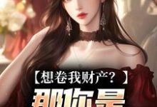 资本家小姐掏空宝藏,带俩娃随军完整版小说资本家小姐掏空宝藏,带俩娃随军(舒楹)全章小说阅读-看书城
