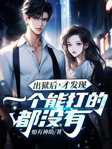 出狱后，才发现一个能打的都没有江天夜热门小说排行榜出狱后，才发现一个能打的都没有免费小说