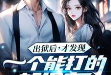 (全文)出狱后,才发现一个能打的都没有江天夜最新完结小说出狱后,才发现一个能打的都没有免费阅读-看书城