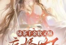 绿茶千金软又酥,病娇世子夜夜忙完整版小说,绿茶千金软又酥,病娇世子夜夜忙狄筱柔全章小说阅读-看书城