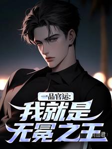 一品官运：我就是无冕之王推荐完结小说，一品官运：我就是无冕之王陈飞宇免费小说全本