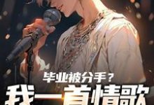 毕业被分手?我一首情歌秒上热搜!(苏瑾)全本书籍阅读毕业被分手?我一首情歌秒上热搜!完整版小说-看书城