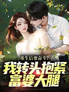 重生后要奋斗？我转头抱紧富婆大腿最新完结小说重生后要奋斗？我转头抱紧富婆大腿李子玉免费小说