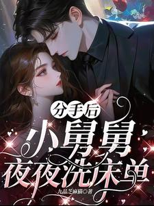 (全文)分手后，小舅舅夜夜洗床单沈锦悦最新完结小说分手后，小舅舅夜夜洗床单免费小说全本