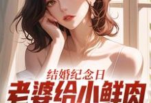 结婚纪念日,老婆给小鲜肉打榜应援叶一帆试读更新章节结婚纪念日,老婆给小鲜肉打榜应援叶一帆免费小说-看书城