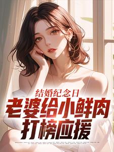 结婚纪念日，老婆给小鲜肉打榜应援叶一帆试读更新章节结婚纪念日，老婆给小鲜肉打榜应援叶一帆免费小说