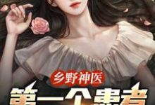乡野神医：第一个患者是仇人妻王野最新完结小说，乡野神医：第一个患者是仇人妻全本免费在线阅读-看书城