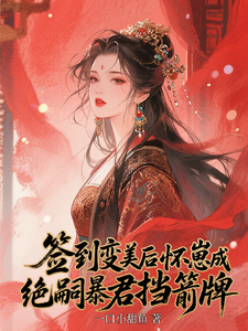 (全文)签到变美后怀崽成绝嗣暴君挡箭牌(云挽宁)全本免费在线阅读