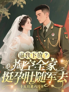 逼我下放？掏空全家挺孕肚随军去完整版小说，逼我下放？掏空全家挺孕肚随军去桑榆晚试读更新章节