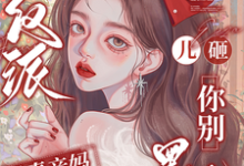 穿成反派恶毒亲妈，儿砸你别黑化戚悦完结小说推荐穿成反派恶毒亲妈，儿砸你别黑化全本书籍阅读-看书城