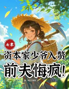 (全文)七零：资本家少爷入赘，前夫悔疯完结小说推荐苏小满全本书籍阅读