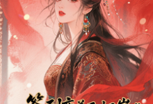 签到变美后怀崽成绝嗣暴君挡箭牌（云挽宁）全本书籍阅读签到变美后怀崽成绝嗣暴君挡箭牌完整版小说-看书城