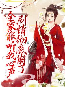 全家能听我心声，剧情彻底崩了宋黎热门小说排行榜全家能听我心声，剧情彻底崩了免费小说
