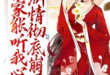 全家能听我心声，剧情彻底崩了（宋黎）小说推荐全家能听我心声，剧情彻底崩了全章小说阅读-看书城