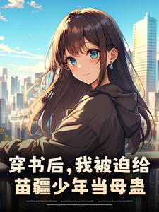楚禾穿书后，我被迫给苗疆少年当母蛊全本免费在线阅读