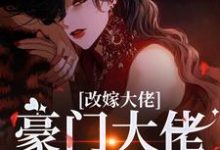 改嫁大佬，豪门大佬诱我沉沦完整版小说，改嫁大佬，豪门大佬诱我沉沦傅安安试读更新章节-看书城