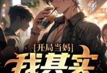 开局当妈，我其实是男的！完整版小说，开局当妈，我其实是男的！白若溪试读更新章节-看书城
