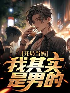 开局当妈，我其实是男的！完整版小说，开局当妈，我其实是男的！白若溪试读更新章节