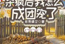(全文)重生八零：杀疯后我怎么成团宠了（宋云汐）全本书籍阅读重生八零：杀疯后我怎么成团宠了免费小说全本-看书城