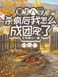 重生八零：杀疯后我怎么成团宠了宋云汐完结小说推荐重生八零：杀疯后我怎么成团宠了全本书籍阅读