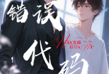 【错误代码：爱在多个世界运行】热门小说排行榜【错误代码：爱在多个世界运行】傅临渊免费小说全本-看书城